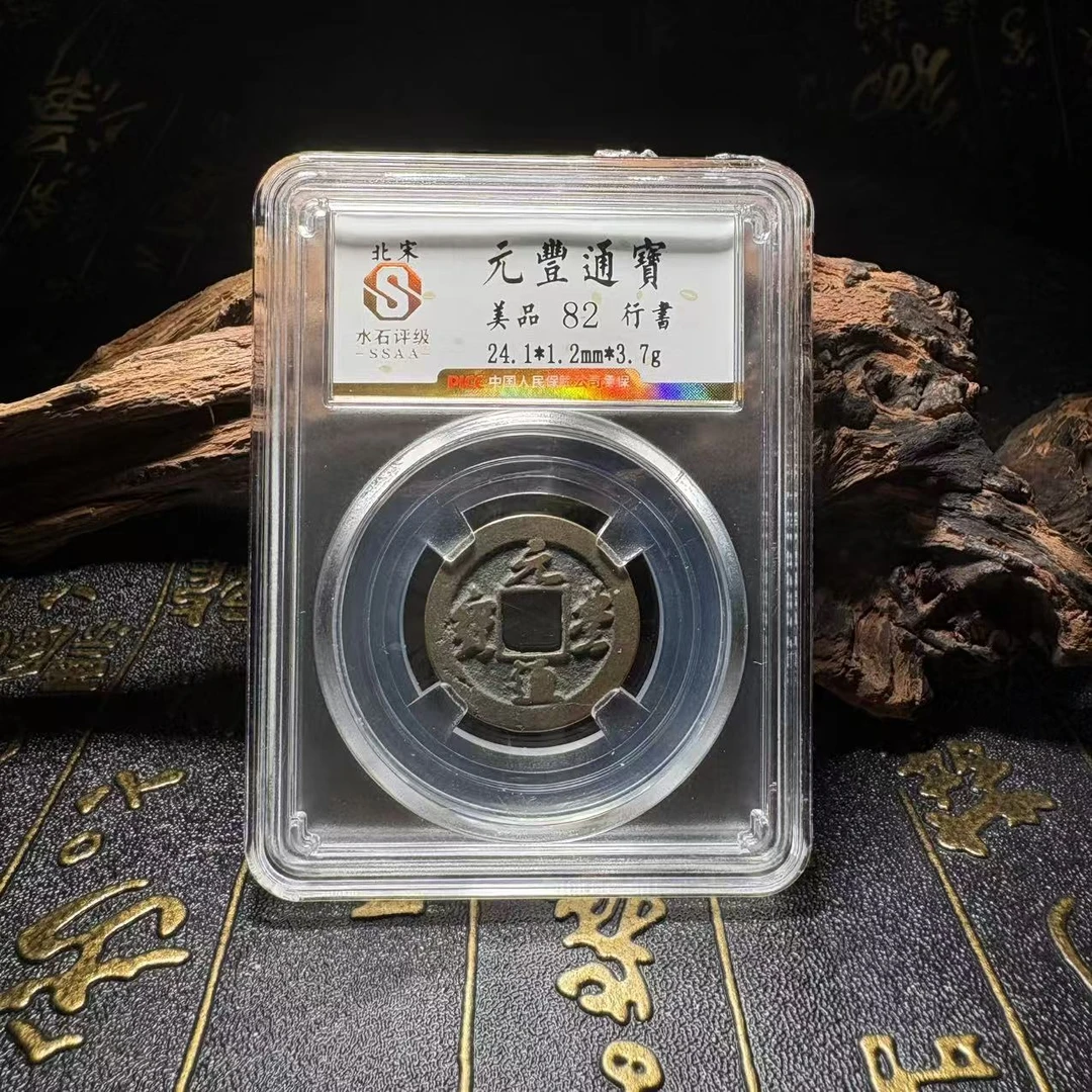 北宋元丰通宝/千年古币/82分藏品古币/铜钱/图为样品仓库择优发货