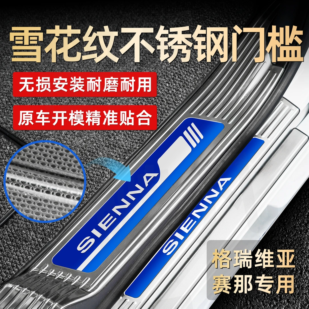 适用丰田赛那格瑞维亚专用门槛条迎宾踏板耐磨雪花纹防划痕配件