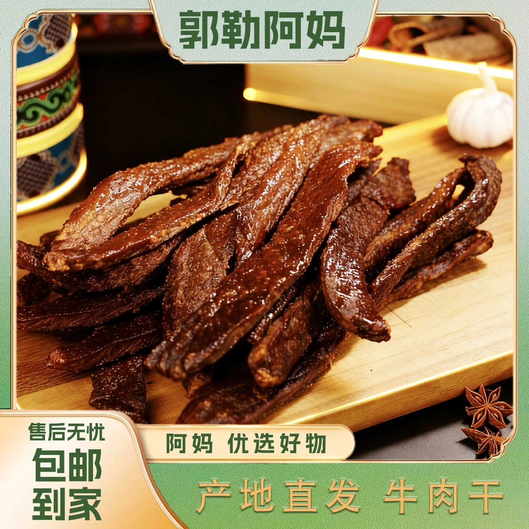 【郭勒阿妈】内蒙8成风干牛肉干250g*2袋 肉质紧实解馋追剧必备零食