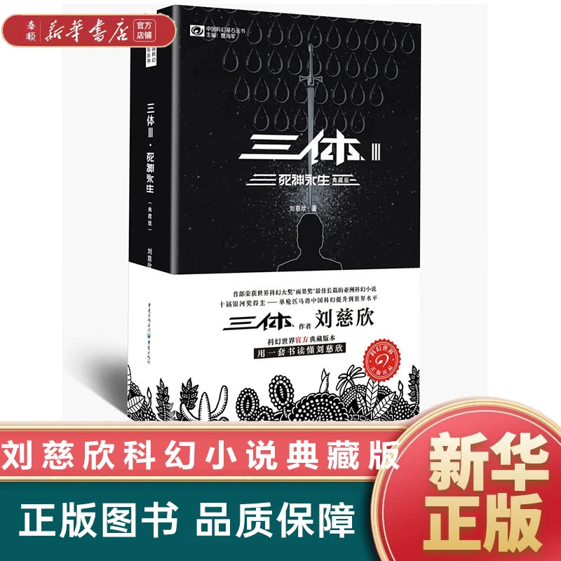 三体(Ⅲ死神永生典藏版)/中国科幻基石丛书 新华书店正版