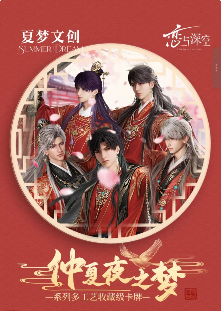 小蛋糕新人福福【仲夏夜之梦】恋与深空夏梦文创小卡盲盒代拆