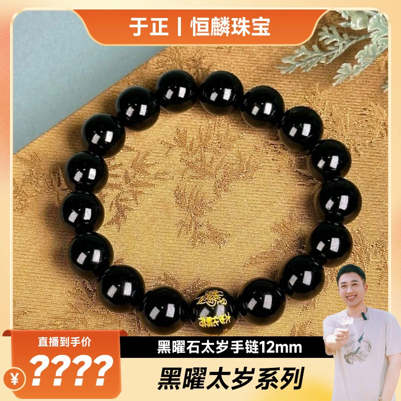 黑曜石太岁手链12mm(多样性发一)