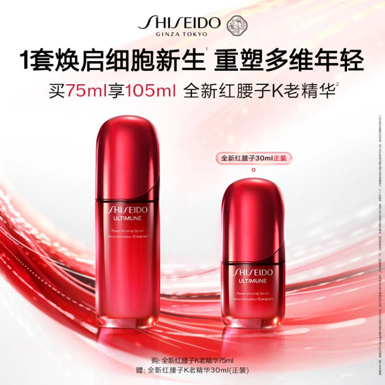 SHISEIDO/资生堂全新红妍肌活红腰子精华75ml 套装，滋润保湿修护