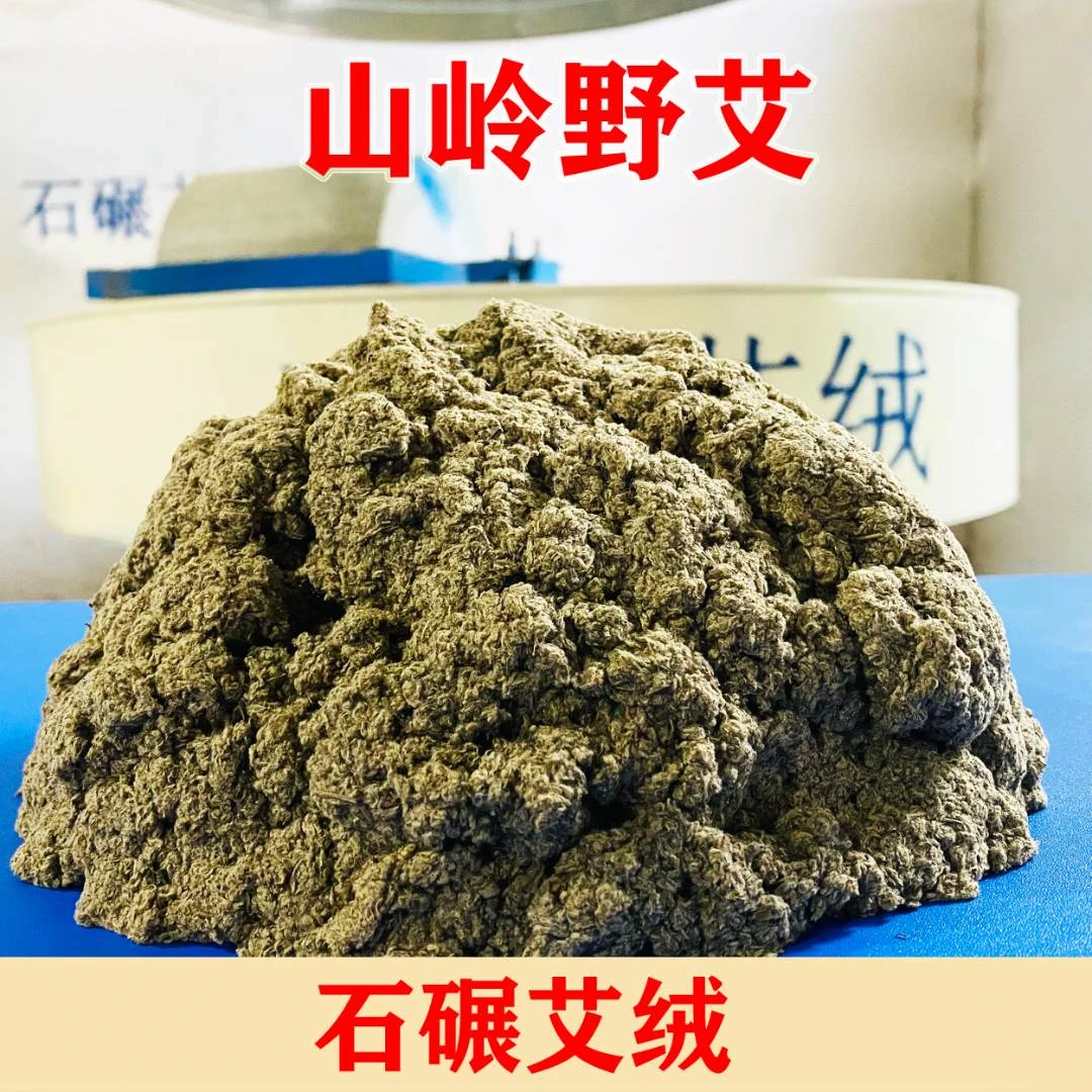 【艾绒】伏牛山脉野艾  2022年端午纯艾叶制作艾绒  家用艾绒