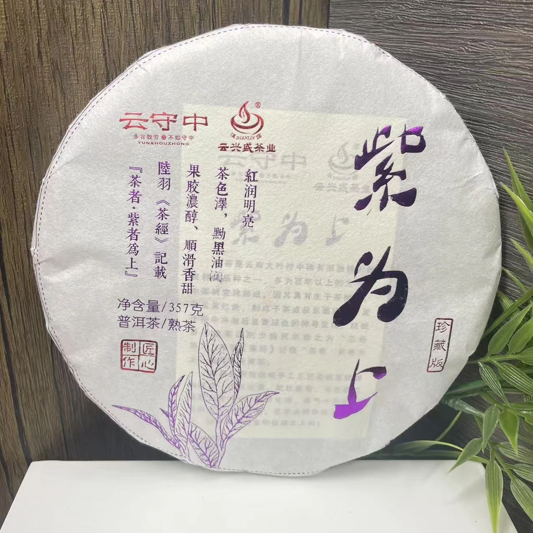 云守中 原料2020年 紫为上 普洱熟茶357g/饼