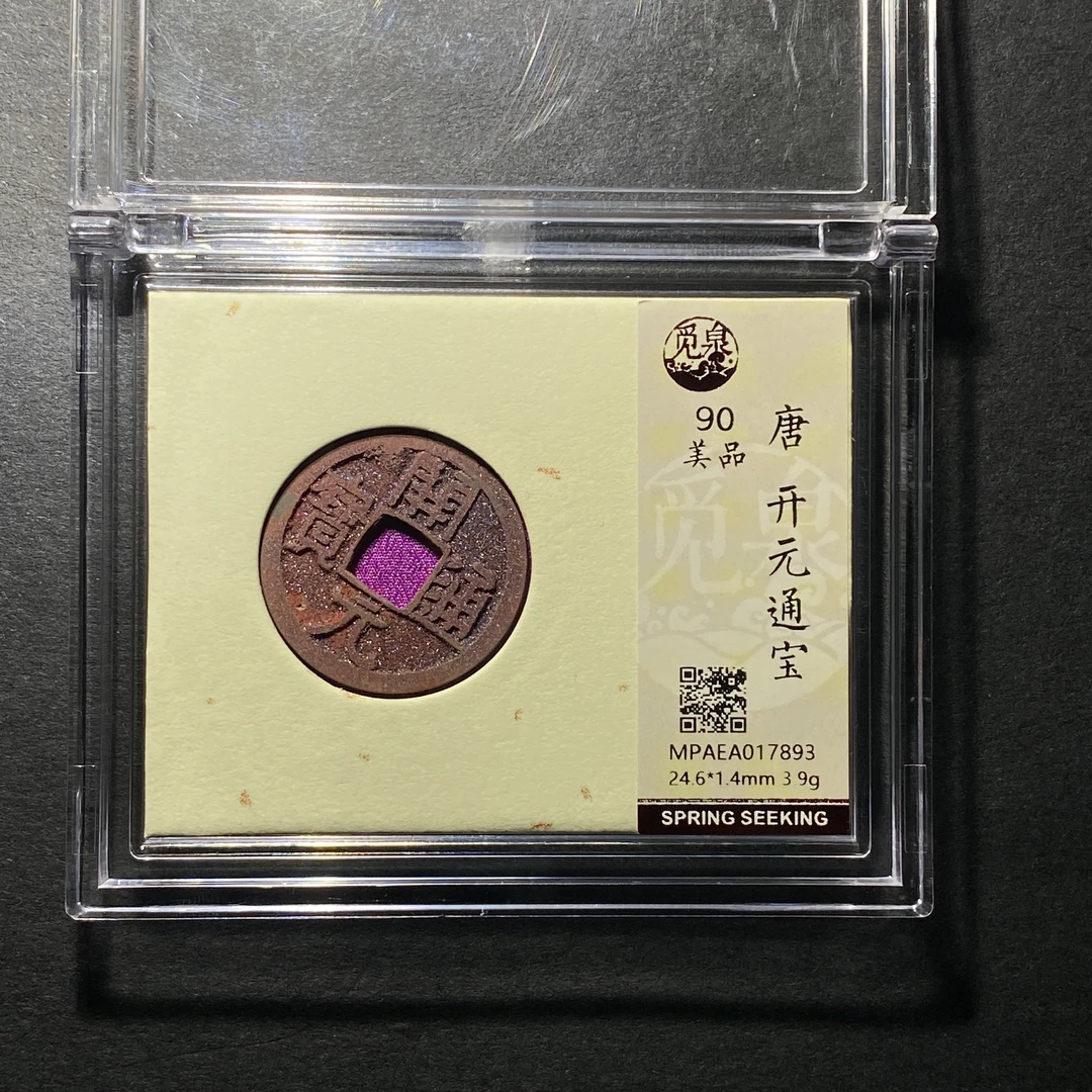 x1123-22开元通宝7893--