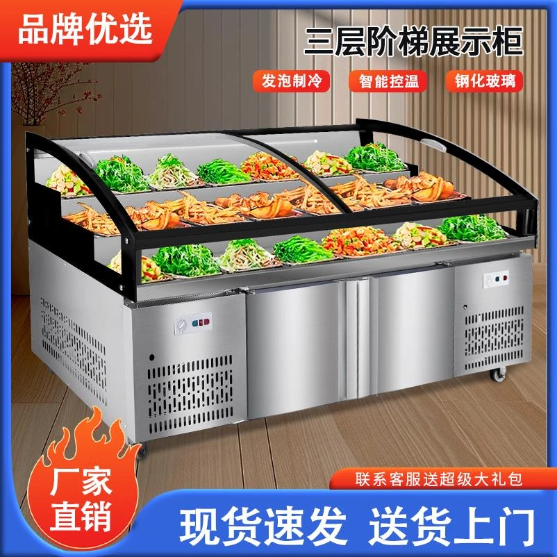三层阶梯式餐厅冷藏冷冻柜商用展示柜烧烤卤菜凉菜冰台保鲜点菜柜