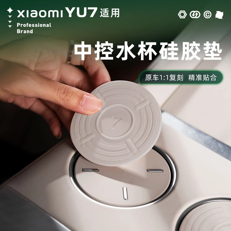 适用于小米YU7中控水杯垫水杯套硅胶垫防护垫汽车内饰用品专用