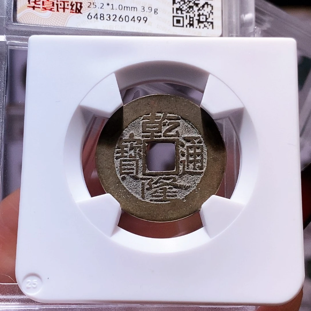 铜乾隆 25+。0499华夏82