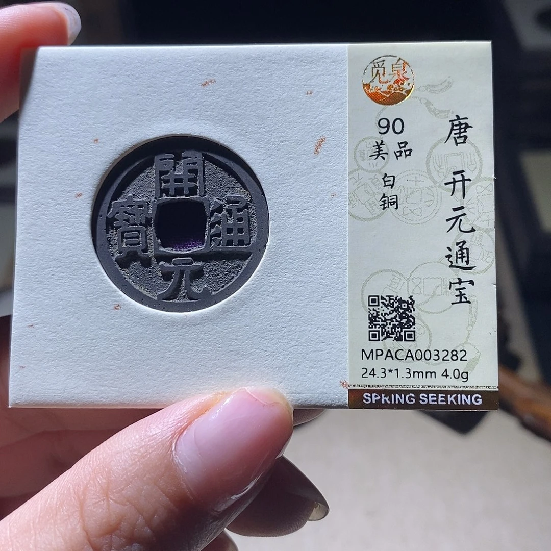 铜觅泉评级90唐钱 雨柔