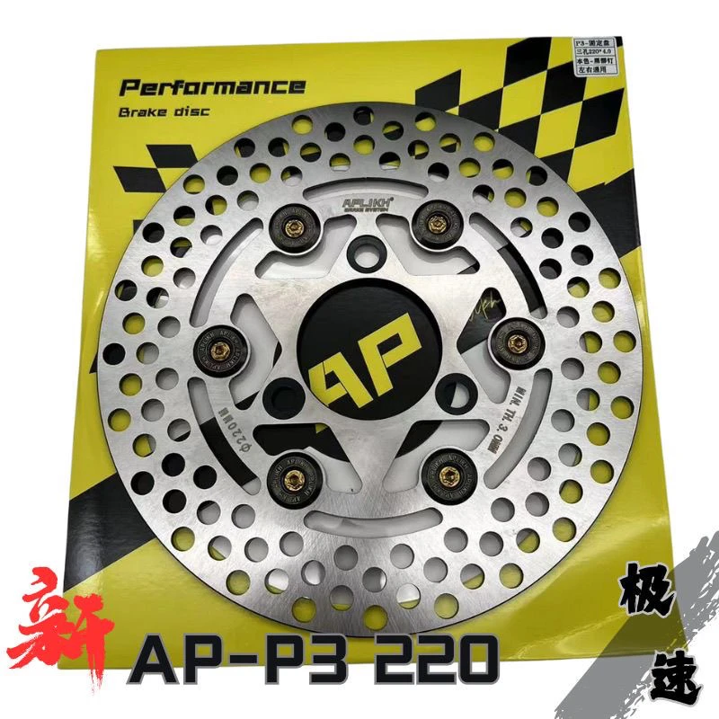 正品APlikh刹车盘P2 P3明浙代工220MM 7.0孔距刹车盘碟盘