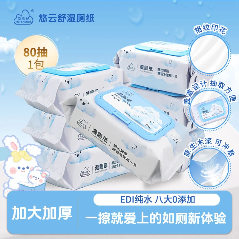 悠云舒湿厕纸温和加大加厚可冲散抑菌清爽护臀家庭装母婴可用厕纸