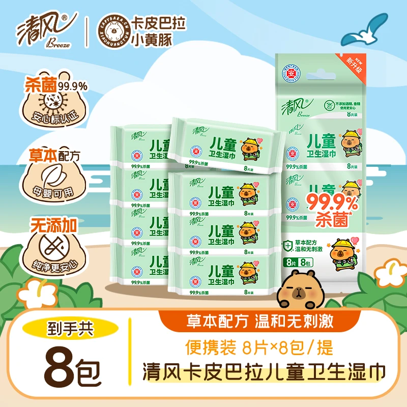 清风儿童湿纸巾卡皮巴拉8片8包温和亲肤便携户外轻盈抑菌随身装
