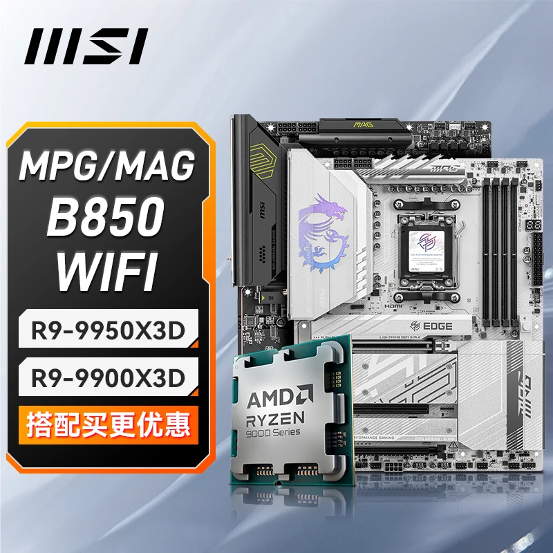 【9950X3D板U】 搭配B850 MSI微星 战斧导弹 WiFi 主板CPU