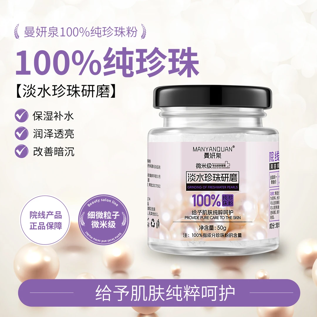 曼妍泉纯珍珠粉