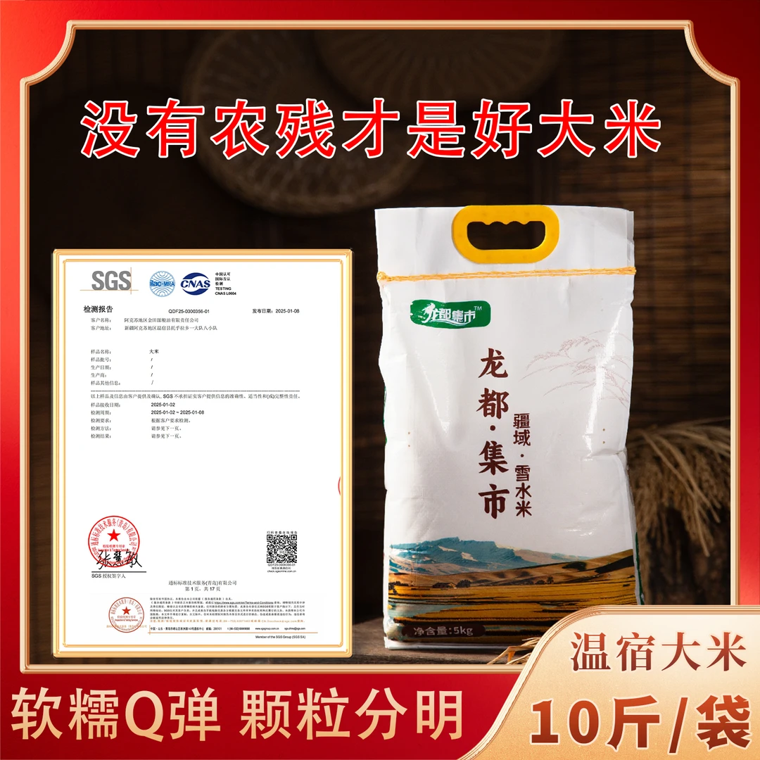 2025新米龙都集市疆域雪水米胚芽560项无农残新疆大米软糯劲道