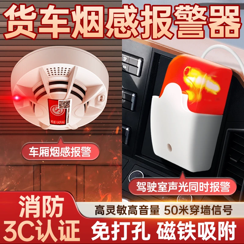车载烟雾报警器货车用无线消防火灾免打孔烟感应探测器车厢烟感器