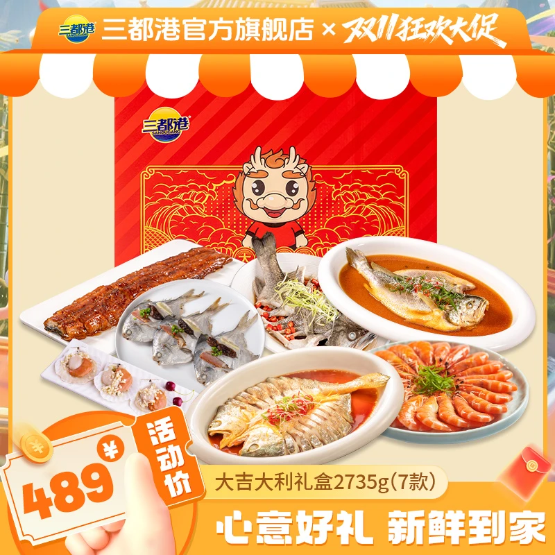 【送礼优选】三都港黄鱼虾仁鲳鱼2735g(内含7款)大吉大利海鲜礼盒装