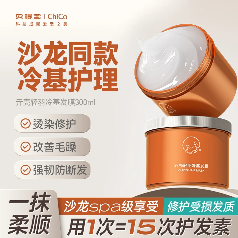 【理发店发膜】贝根宝冷基发膜在家体验沙龙级顺滑倒膜坚果油养护发