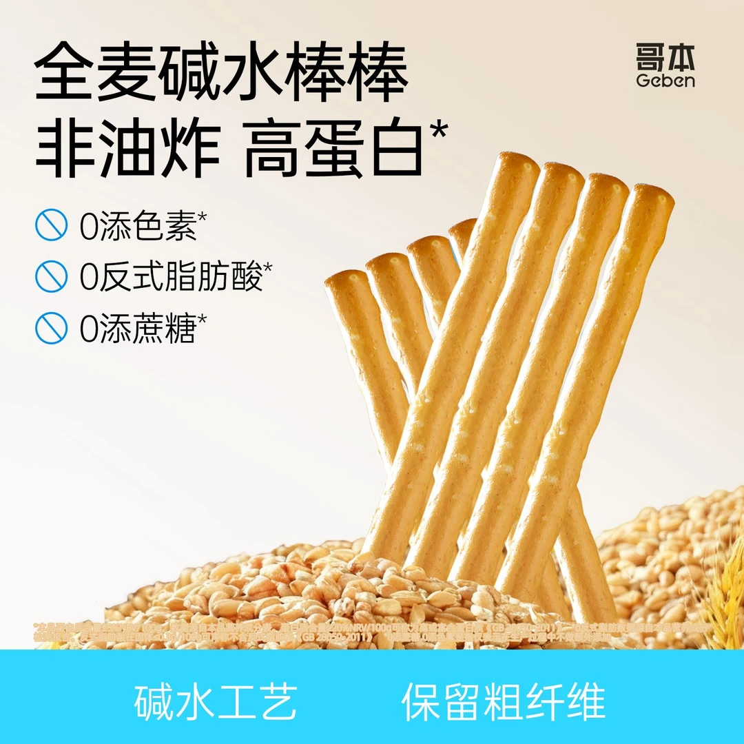 【哥本】海盐碱水棒棒咸味碱水性饼干麦香浓郁手指健康酥脆零食小孩