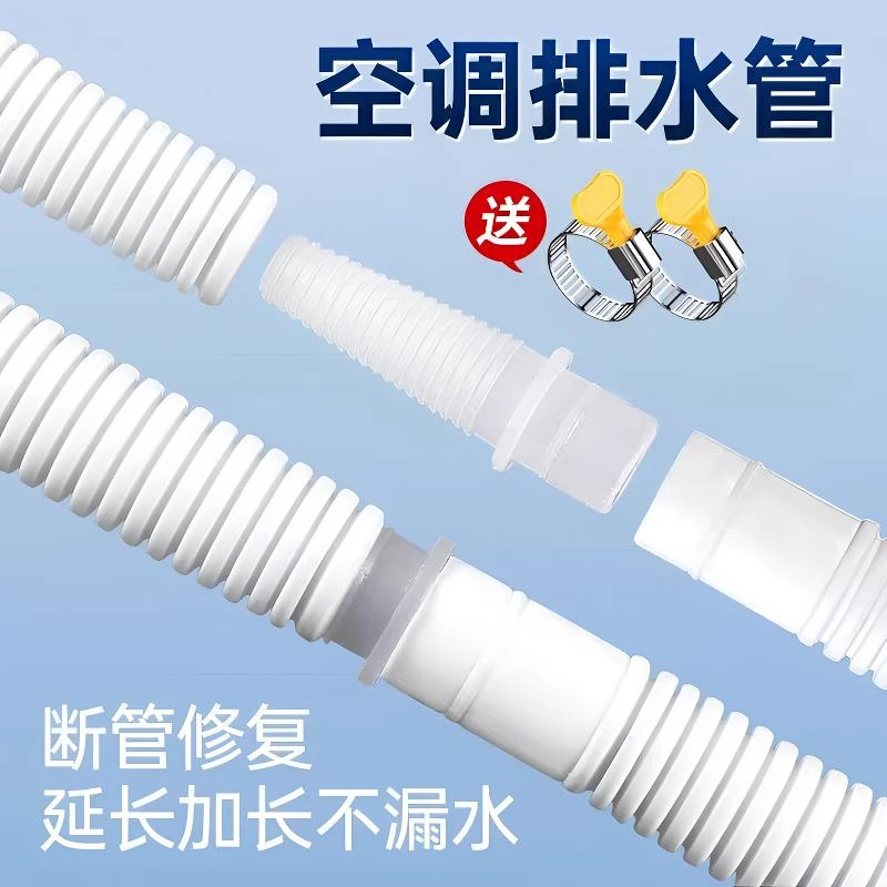 空调排水管通用落水管修复加长下水管半自动洗衣机进水管延长软管