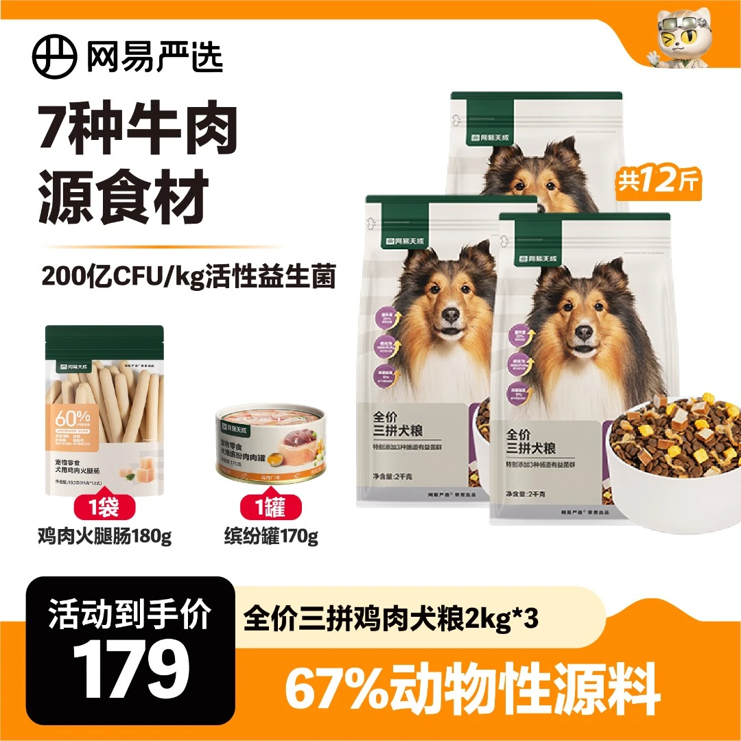 【萌宠好物】全价三拼犬粮3包装无谷鲜肉狗粮全阶营养美毛网易|官方