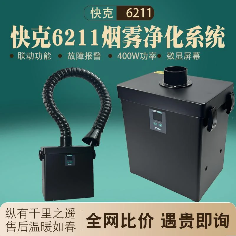 QUICK快克6211烟雾净化器焊接锡焊排烟仪初效过滤棉中高效过滤器
