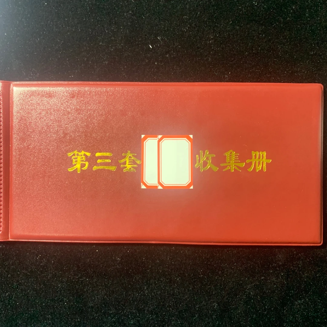 第三版全套收集册