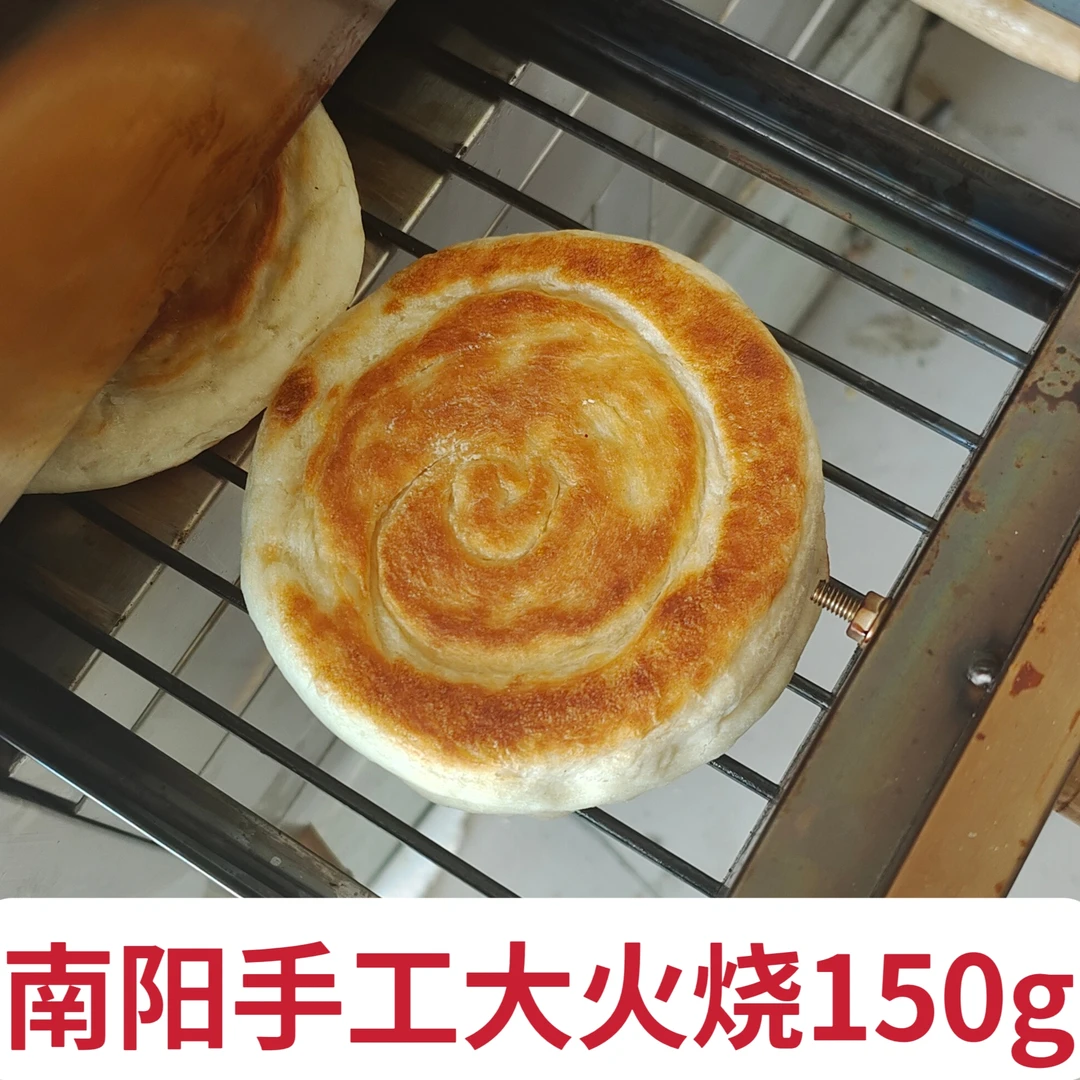 【六哥好物】南阳特产手工大火烧150g电烤饼速食早餐烧饼