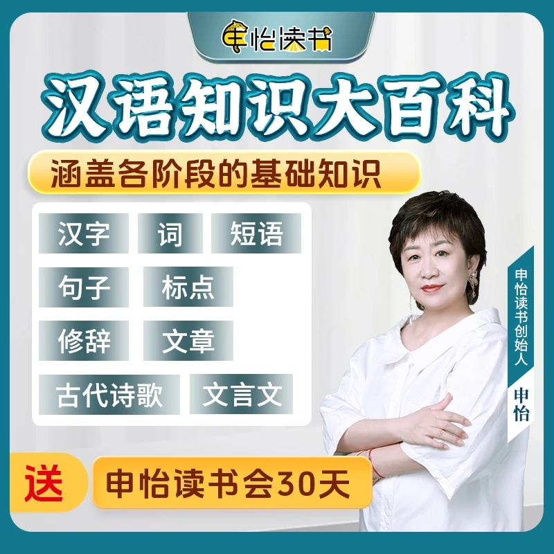 【汉语知识大百科】申怡讲 汉字词短语句子标点 修辞文章古诗文言文