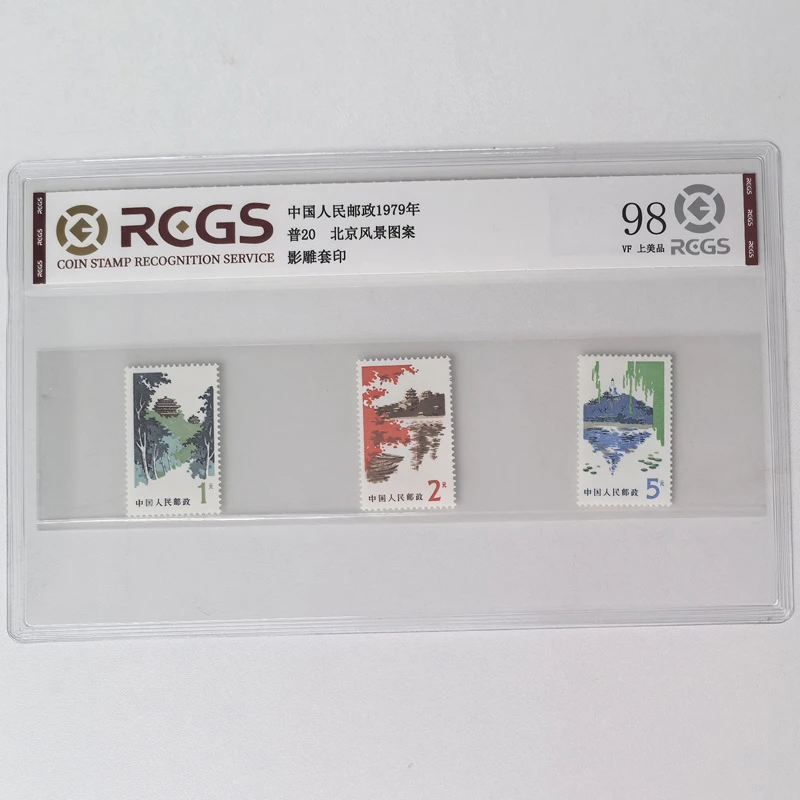 普20北京风景图案普通邮票 中钱国信 1979年 景山公园 颐和园等
