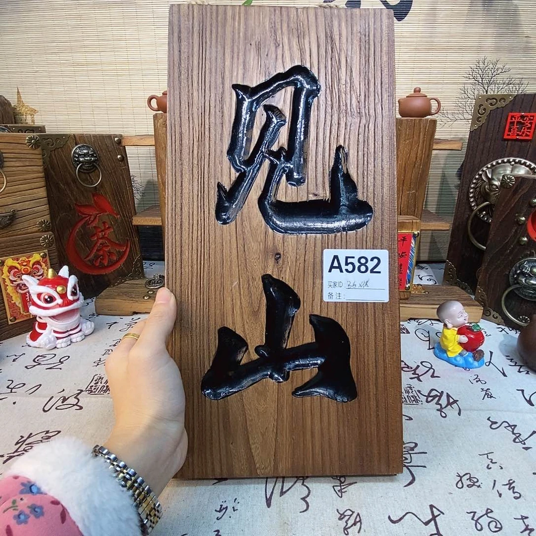 木一物一拍挂字582