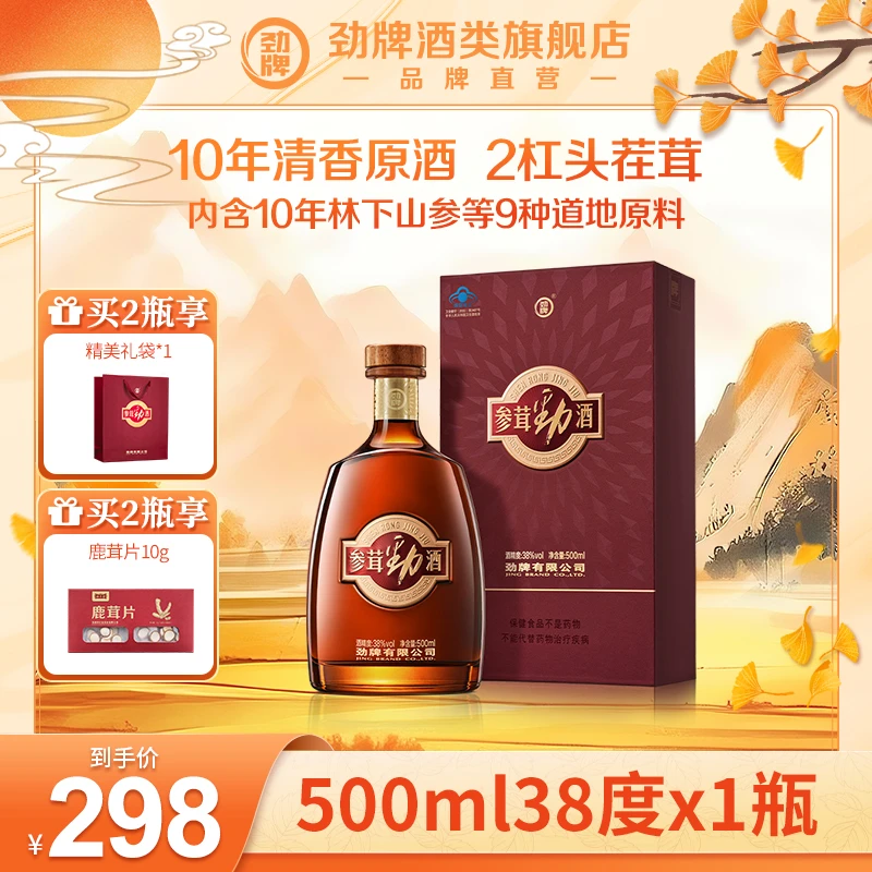 【旗舰店】500ml 38度 参茸劲酒 正品保真 劲酒 送人送礼