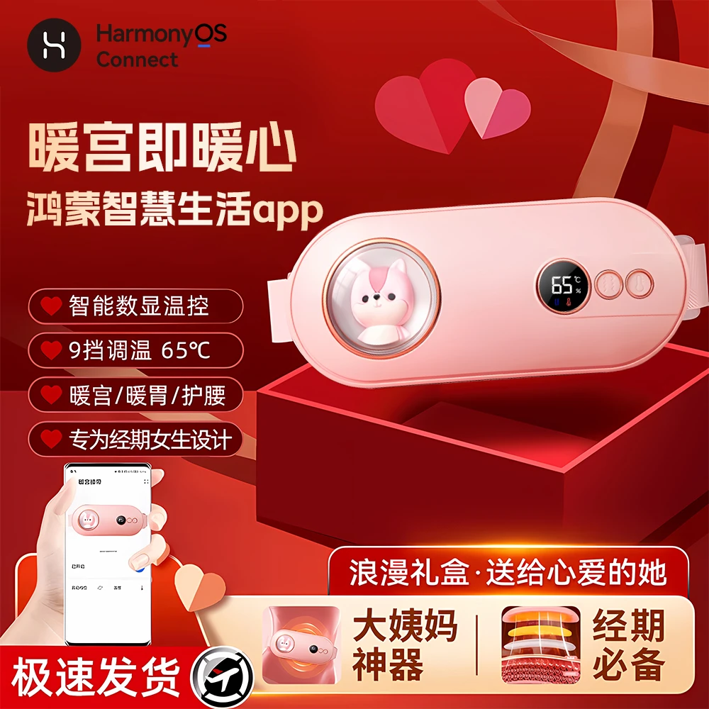 【鸿蒙智联】送女友暖宫腰带大姨妈神器肚子疼缓解送女朋友老婆礼物