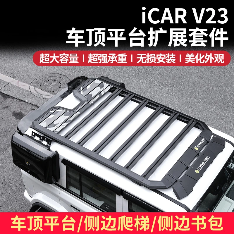 适用奇瑞icarV23行李平台M/U型卫士车顶侧帐侧边爬梯书包顶架改装
