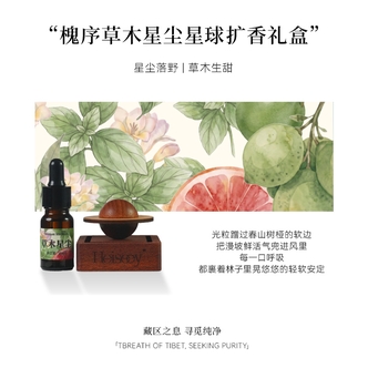 Heiseey槐序草木星尘扩香木香薰精油
