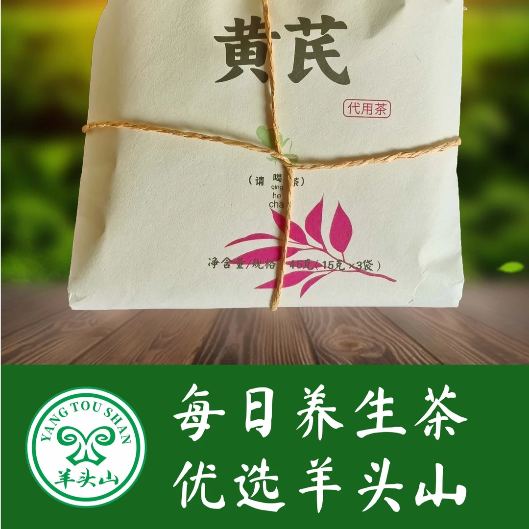 羊头山养生茶黄芪代用茶小袋茶新品上市炎帝故里山西高平特产