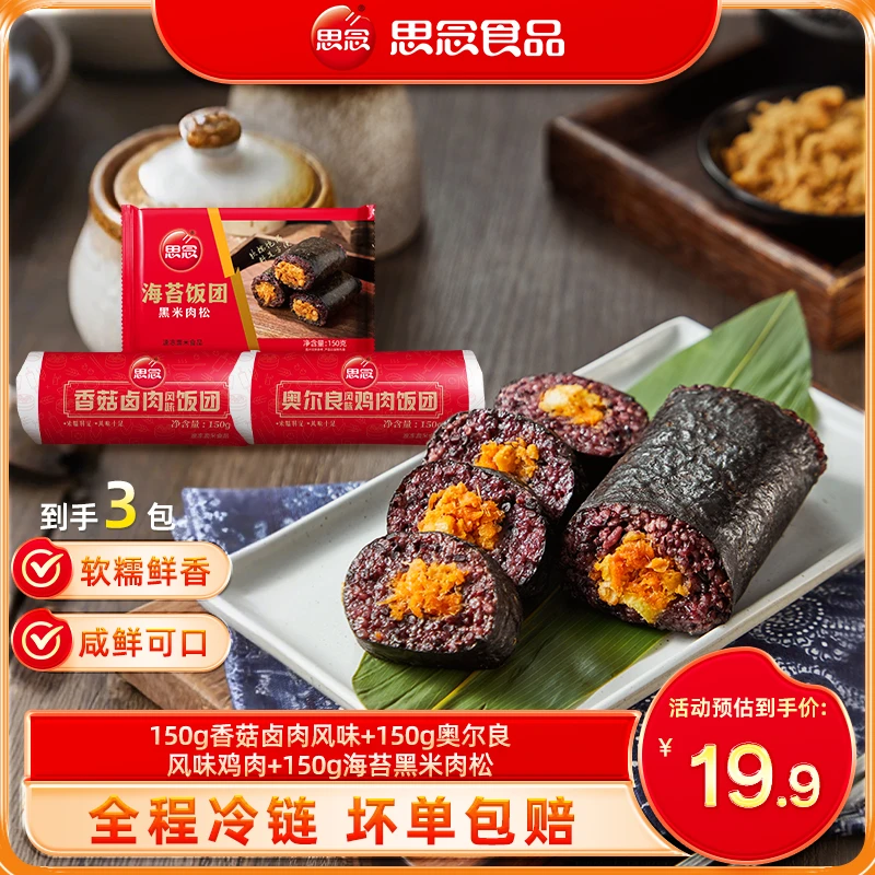 【思念】饭团150g海苔黑米肉松饭团3袋懒人早餐速食方便捷半成品
