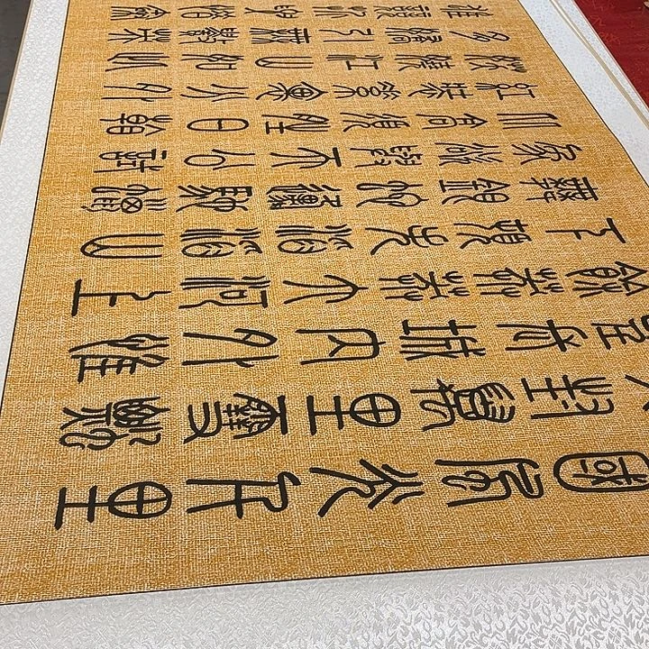 书法北国卷轴篆书麻纹轴205✖️73厘米左右