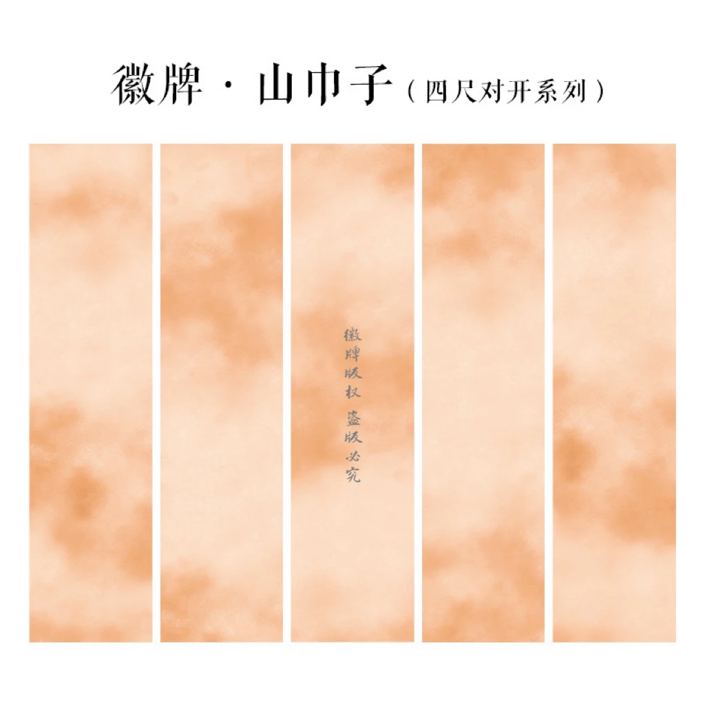 徽牌山巾子投展纸四尺屏作品纸国展纸微喷纸拼接纸偏熟创作宣纸