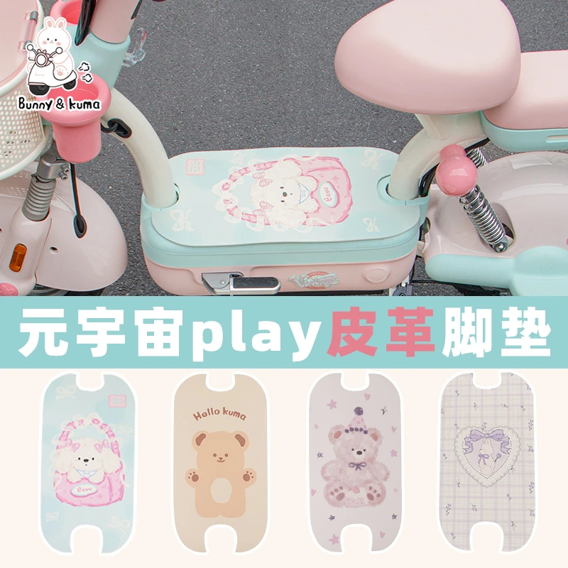 电瓶车皮革脚垫防水防尘适用爱玛元宇宙Pro play电瓶车防滑脚踏垫