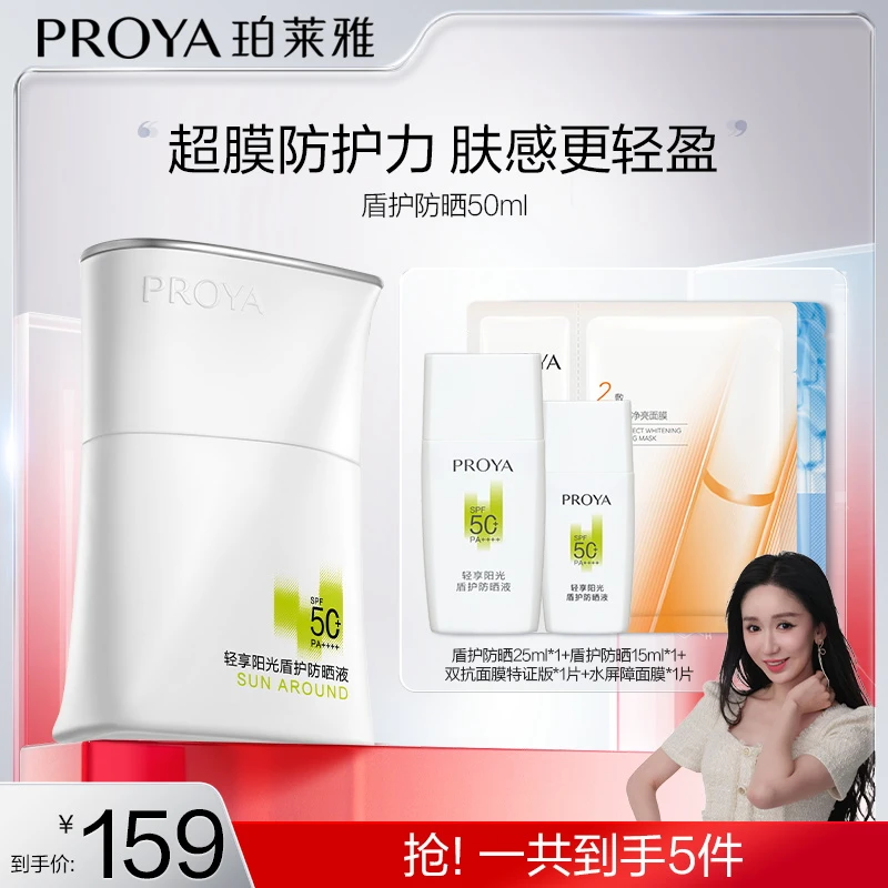【潇姐专属】珀莱雅盾护防晒霜SPF50+超膜防护力肤感轻盈防水
