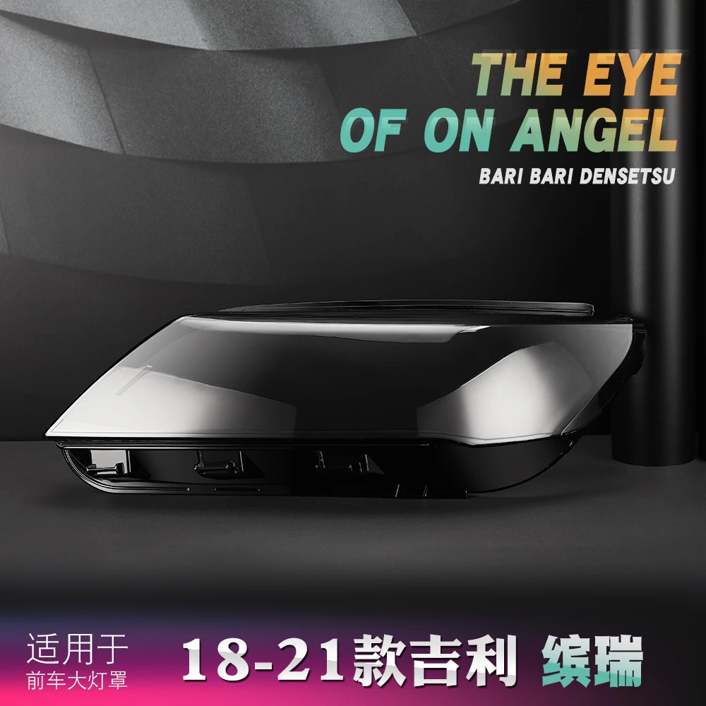 适用于吉利缤瑞大灯罩 18-21款缤瑞大灯透明灯罩 大灯壳 大灯面罩