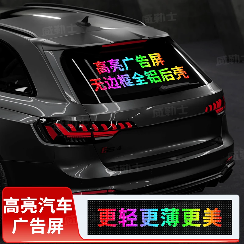 威勒士无边框双排文字超薄汽车广告后窗屏高亮汽车广告牌led灯牌