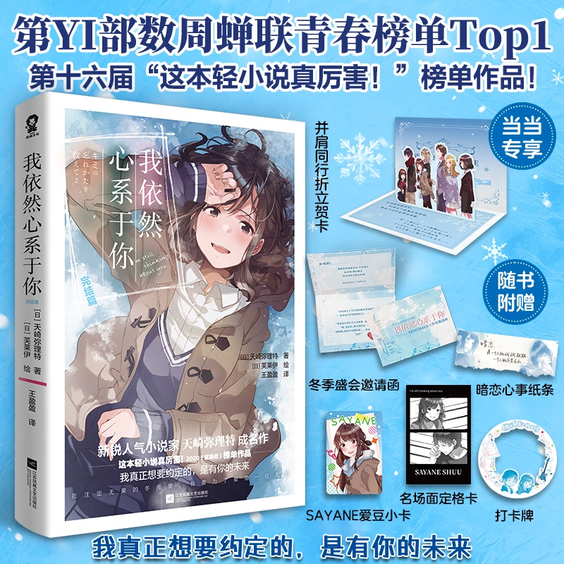 【当当】我依然心系于你 完结篇 日本人气小说家天崎弥理特青春文学