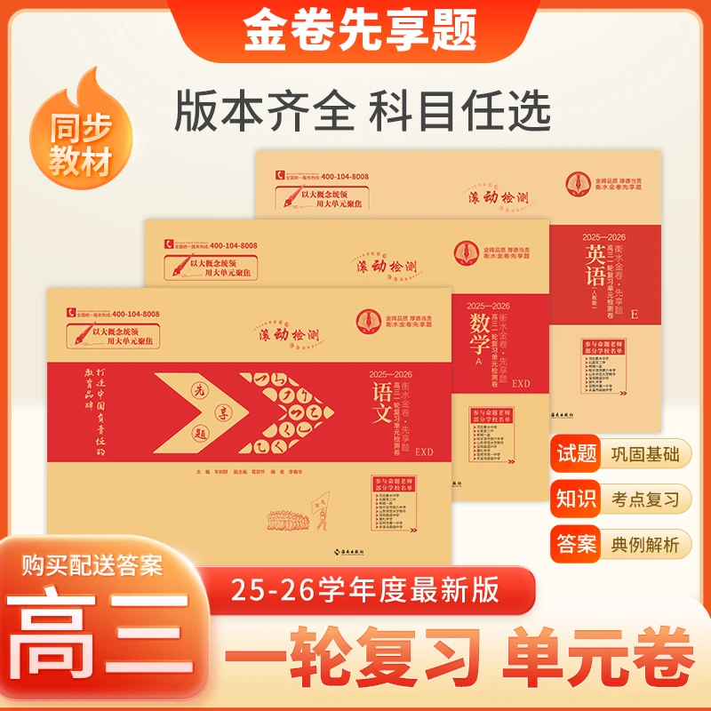 25-26衡水金卷先享题高三一轮复习单元检测卷滚动测试套卷专升本