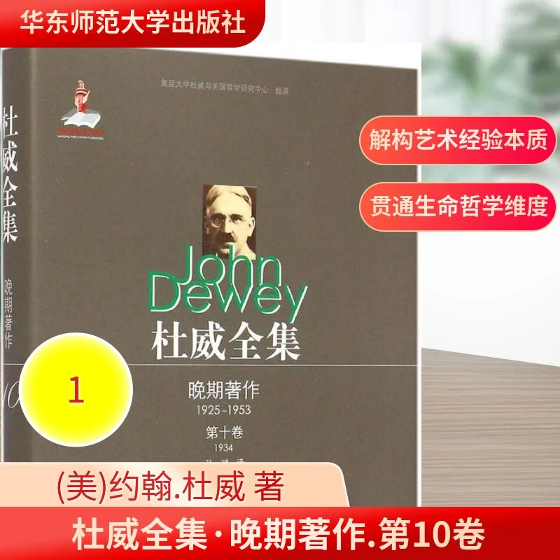 【文轩】杜威全集(晚期著作.第10卷.1934) 外国哲学