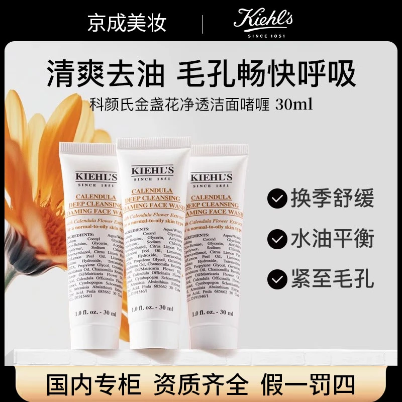 Kiehl's/科颜氏金盏花洁面啫喱氨基酸洗面奶洁面乳温和小样30ml