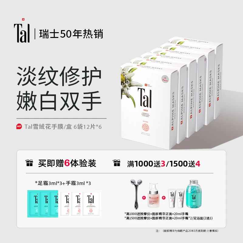 【修护淡纹首选】瑞士TAL蒂爱丽雪绒花手膜提亮6盒装淡化细纹柔嫩