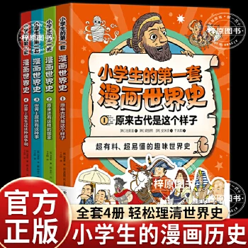 小学生的第一套漫画世界史（全4册）